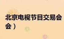 北京电视节目交易会（关于北京电视节目交易会）