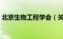 北京生物工程学会（关于北京生物工程学会）