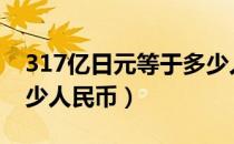 317亿日元等于多少人民币（7亿日元等于多少人民币）