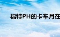 福特PH的卡车月在今年11月再次举行