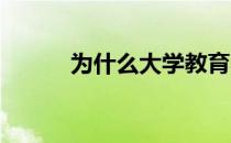 为什么大学教育不再局限于校园