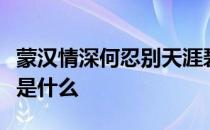 蒙汉情深何忍别天涯碧草话斜阳这句话的翻译是什么