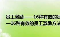 员工激励——16种有效的员工激励方法（关于员工激励——16种有效的员工激励方法）