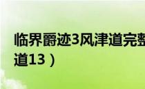 临界爵迹3风津道完整版txt（临界爵迹3风津道13）