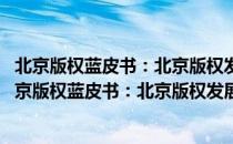 北京版权蓝皮书：北京版权发展报告(2017~2018)（关于北京版权蓝皮书：北京版权发展报告(2017~2018)）