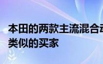 本田的两款主流混合动力车似乎也在追逐一个类似的买家