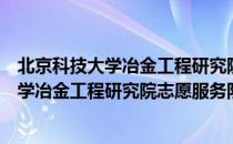 北京科技大学冶金工程研究院志愿服务队（关于北京科技大学冶金工程研究院志愿服务队）