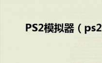 PS2模拟器（ps2模拟器电玩巴士）