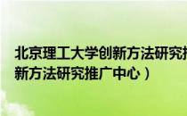 北京理工大学创新方法研究推广中心（关于北京理工大学创新方法研究推广中心）