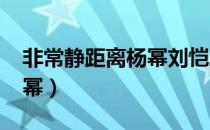 非常静距离杨幂刘恺威2015（非常静距离杨幂）