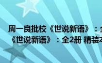 周一良批校《世说新语》：全2册 精装本（关于周一良批校《世说新语》：全2册 精装本）