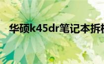 华硕k45dr笔记本拆机教程（华硕k45dr）