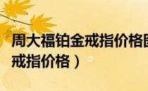 周大福铂金戒指价格图片及价格（周大福铂金戒指价格）