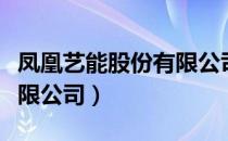 凤凰艺能股份有限公司（关于凤凰艺能股份有限公司）