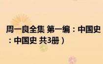 周一良全集 第一编：中国史 共3册（关于周一良全集 第一编：中国史 共3册）