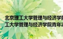 北京理工大学管理与经济学院青年志愿者协会（关于北京理工大学管理与经济学院青年志愿者协会）