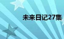 未来日记27集（未来日记24）