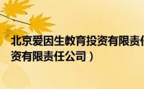 北京爱因生教育投资有限责任公司（关于北京爱因生教育投资有限责任公司）