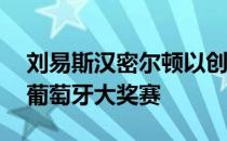 刘易斯汉密尔顿以创纪录的第92场胜利赢得葡萄牙大奖赛