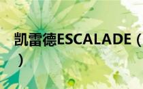 凯雷德ESCALADE（关于凯雷德ESCALADE）