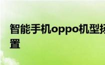 智能手机oppo机型扬声器嗽叭设计在哪个位置