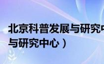 北京科普发展与研究中心（关于北京科普发展与研究中心）