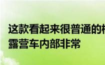 这款看起来很普通的梅赛德斯奔驰短跑运动员露营车内部非常