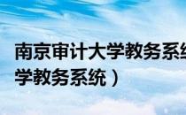 南京审计大学教务系统信息门户（南京审计大学教务系统）