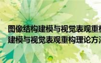 图像结构建模与视觉表观重构理论方法研究（关于图像结构建模与视觉表观重构理论方法研究）