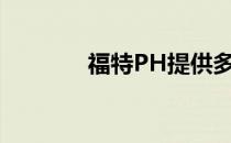 福特PH提供多种车型的优惠