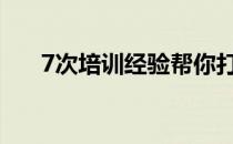 7次培训经验帮你打造高质量的培训班