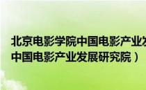 北京电影学院中国电影产业发展研究院（关于北京电影学院中国电影产业发展研究院）