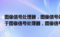 图像信号处理器，图像信号处理系统和图像传输级联器（关于图像信号处理器，图像信号处理系统和图像传输级联器）