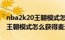 nba2k20王朝模式怎么获得麦迪（nba2k20王朝模式怎么获得麦迪）