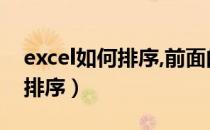 excel如何排序,前面的也跟着变（excel如何排序）