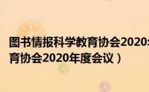 图书情报科学教育协会2020年度会议（关于图书情报科学教育协会2020年度会议）