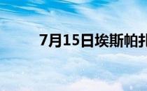 7月15日埃斯帕扎 VS 罗德里格兹