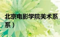 北京电影学院美术系（关于北京电影学院美术系）