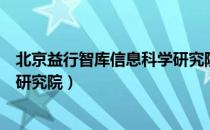 北京益行智库信息科学研究院（关于北京益行智库信息科学研究院）