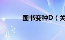 图书变种D（关于图书变种D）