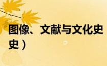 图像、文献与文化史（关于图像、文献与文化史）