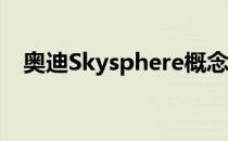 奥迪Skysphere概念车初看即兴适应克服