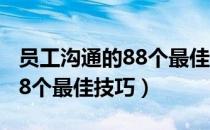 员工沟通的88个最佳技巧（关于员工沟通的88个最佳技巧）