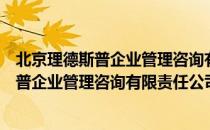 北京理德斯普企业管理咨询有限责任公司（关于北京理德斯普企业管理咨询有限责任公司）