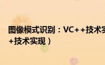 图像模式识别：VC++技术实现（关于图像模式识别：VC++技术实现）