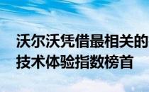 沃尔沃凭借最相关的技术功能位居JDPower技术体验指数榜首