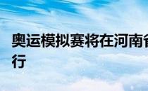 奥运模拟赛将在河南省新乡市平原体育中心举行