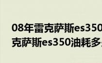 08年雷克萨斯es350有胎压监测吗（08年雷克萨斯es350油耗多少）