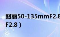 图丽50-135mmF2.8（关于图丽50-135mmF2.8）