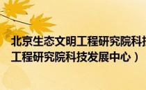 北京生态文明工程研究院科技发展中心（关于北京生态文明工程研究院科技发展中心）